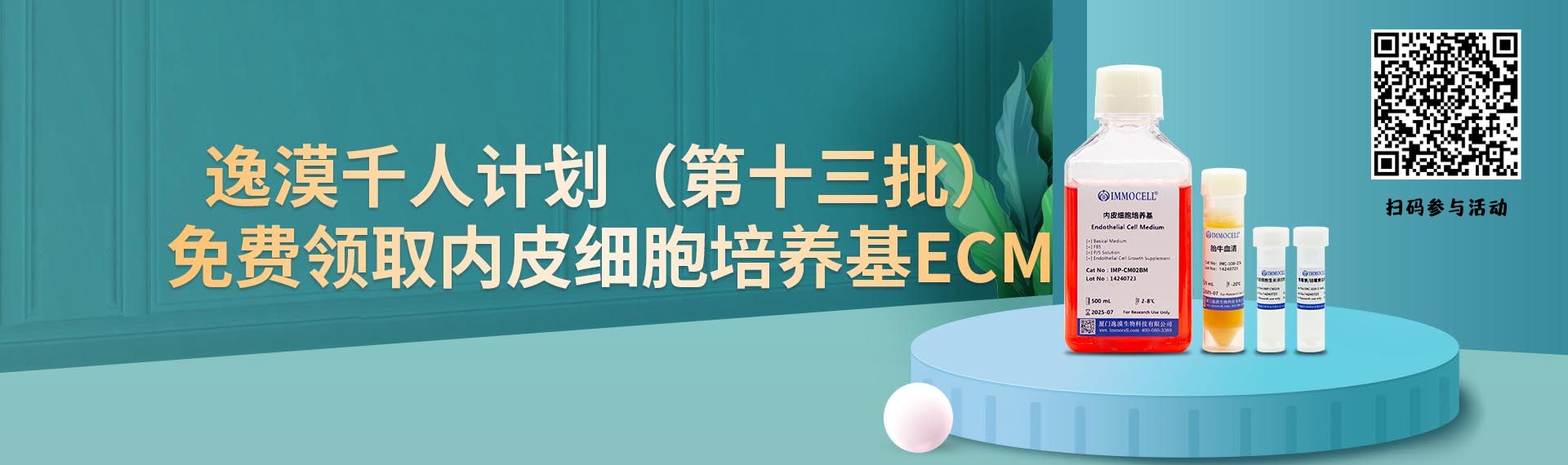 逸漠千人计划（第十三批）| 免费领取内皮细胞培养基ECM图片