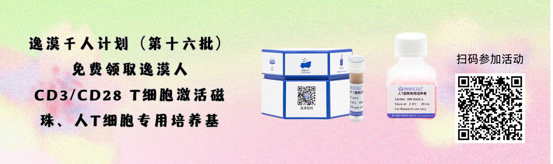 逸漠千人计划（第十六批）| 免费领取逸漠人CD3/CD28 T细胞激活磁珠、人T细胞专用培养基图片