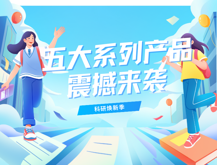 科研装备焕新季!5大系列产品优惠力度空前,震撼来袭!