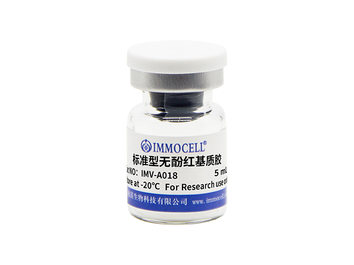 标准型无酚红基质胶