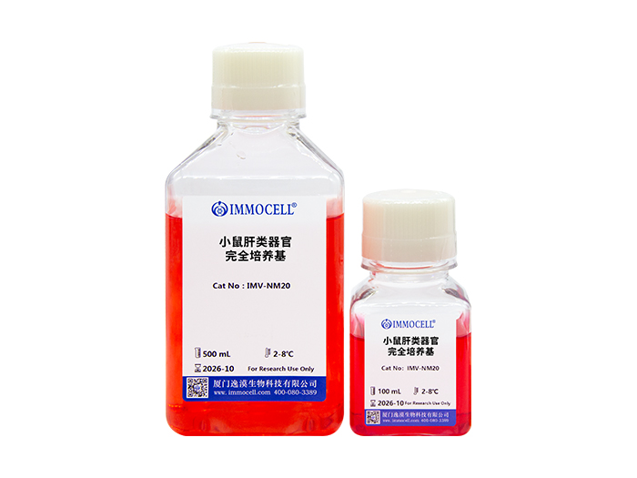 小鼠肝类器官完全培养基