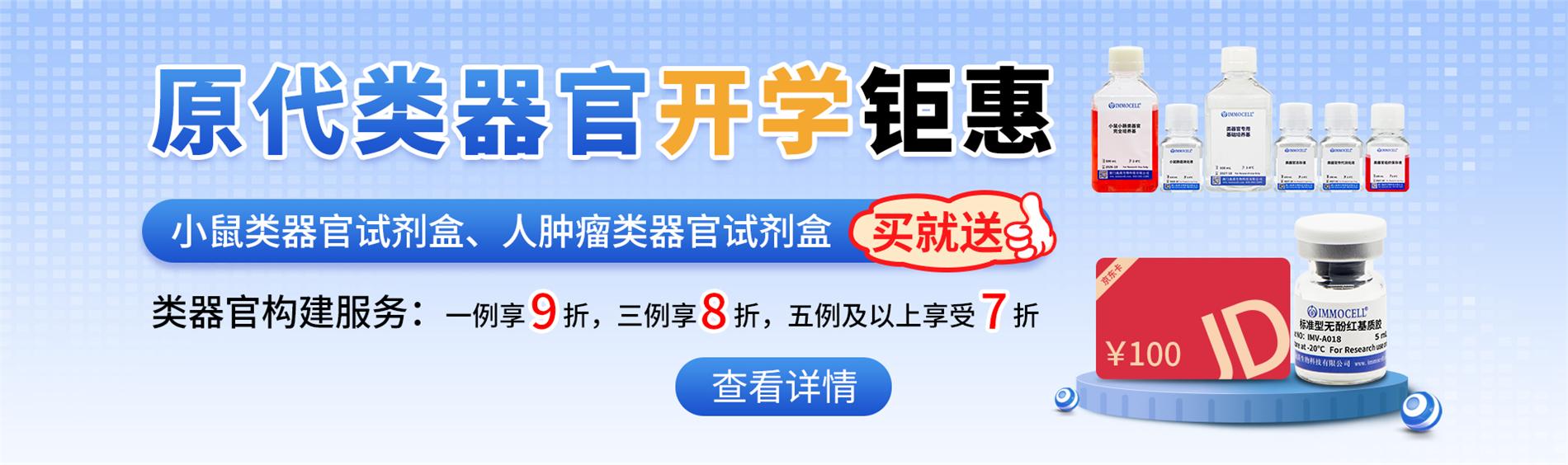 类器官原代培养试剂盒开学季大促销图片